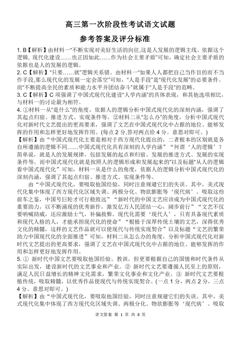 山东省菏泽市定陶区明德学校（山大附中实验学校）2024届高三上学期第一次阶段性考试语文(1)_2023年9月_029月合集