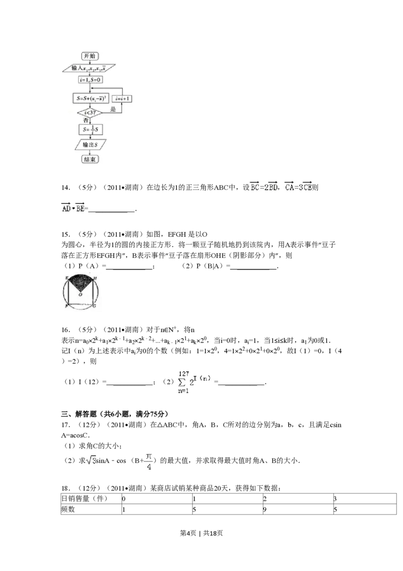 2011年高考数学试卷（理）（湖南）（解析卷）_数学历年高考真题_新&middot;PDF版2008-2025&middot;高考数学真题_数学（按省份分类）2008-2025_2008-2025&middot;（湖南）数学高考真题