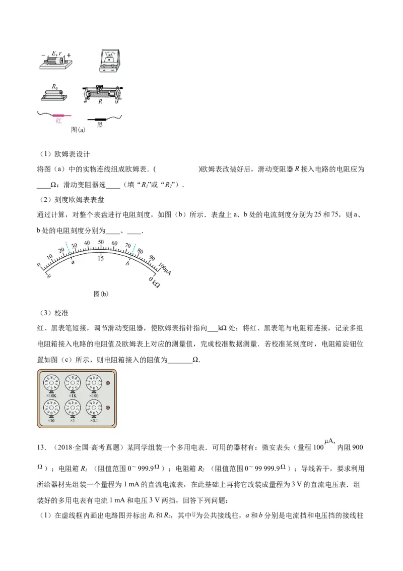 专题80实验十一：多用电表的使用（原卷卷）-十年（2014-2023）高考物理真题分项汇编（全国通用）_近10年高考真题汇编（必刷）_十年（2014-2024）高考物理真题分项汇编（全国通用）