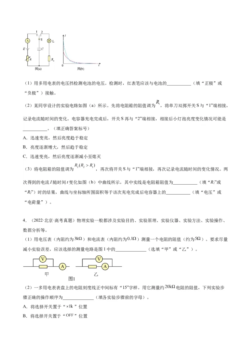 专题80实验十一：多用电表的使用（原卷卷）-十年（2014-2023）高考物理真题分项汇编（全国通用）_近10年高考真题汇编（必刷）_十年（2014-2024）高考物理真题分项汇编（全国通用）