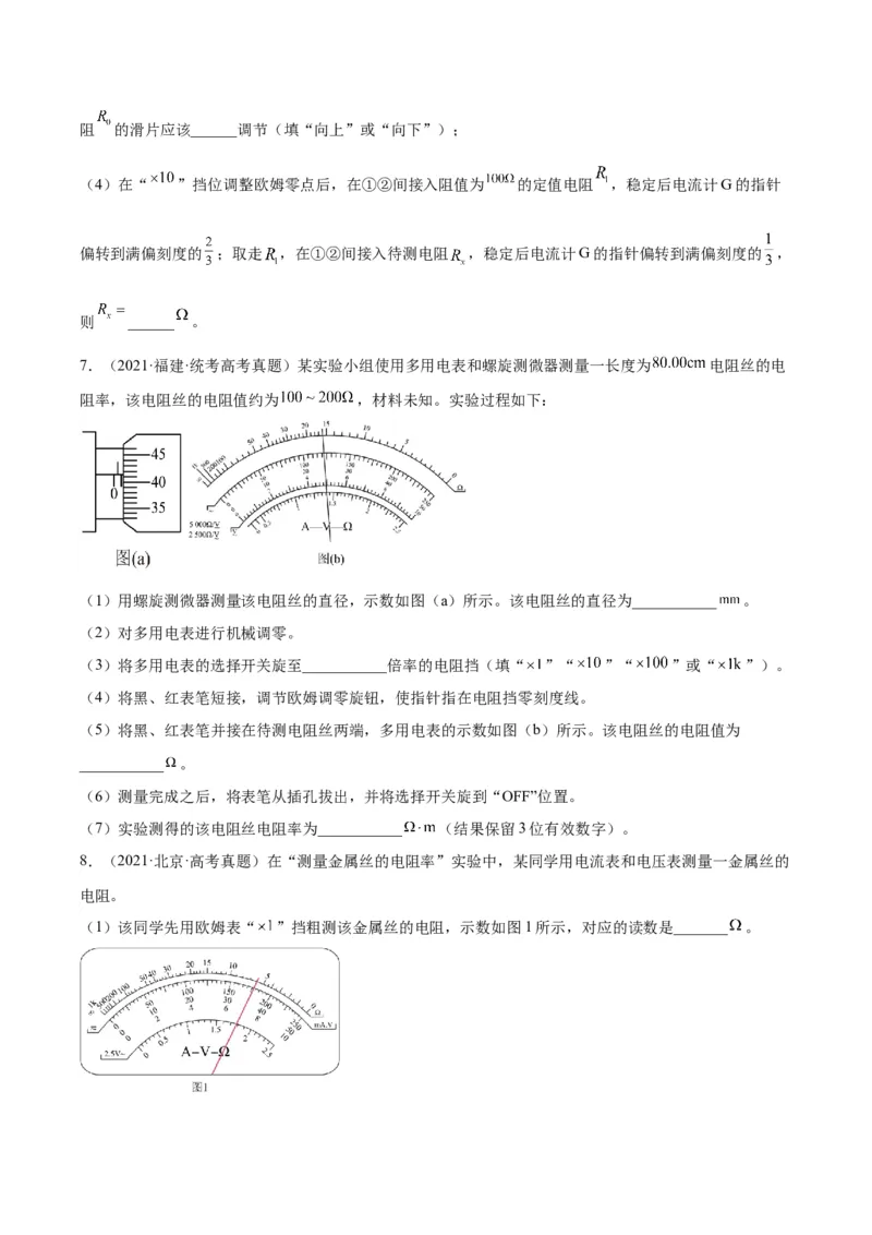 专题80实验十一：多用电表的使用（原卷卷）-十年（2014-2023）高考物理真题分项汇编（全国通用）_近10年高考真题汇编（必刷）_十年（2014-2024）高考物理真题分项汇编（全国通用）