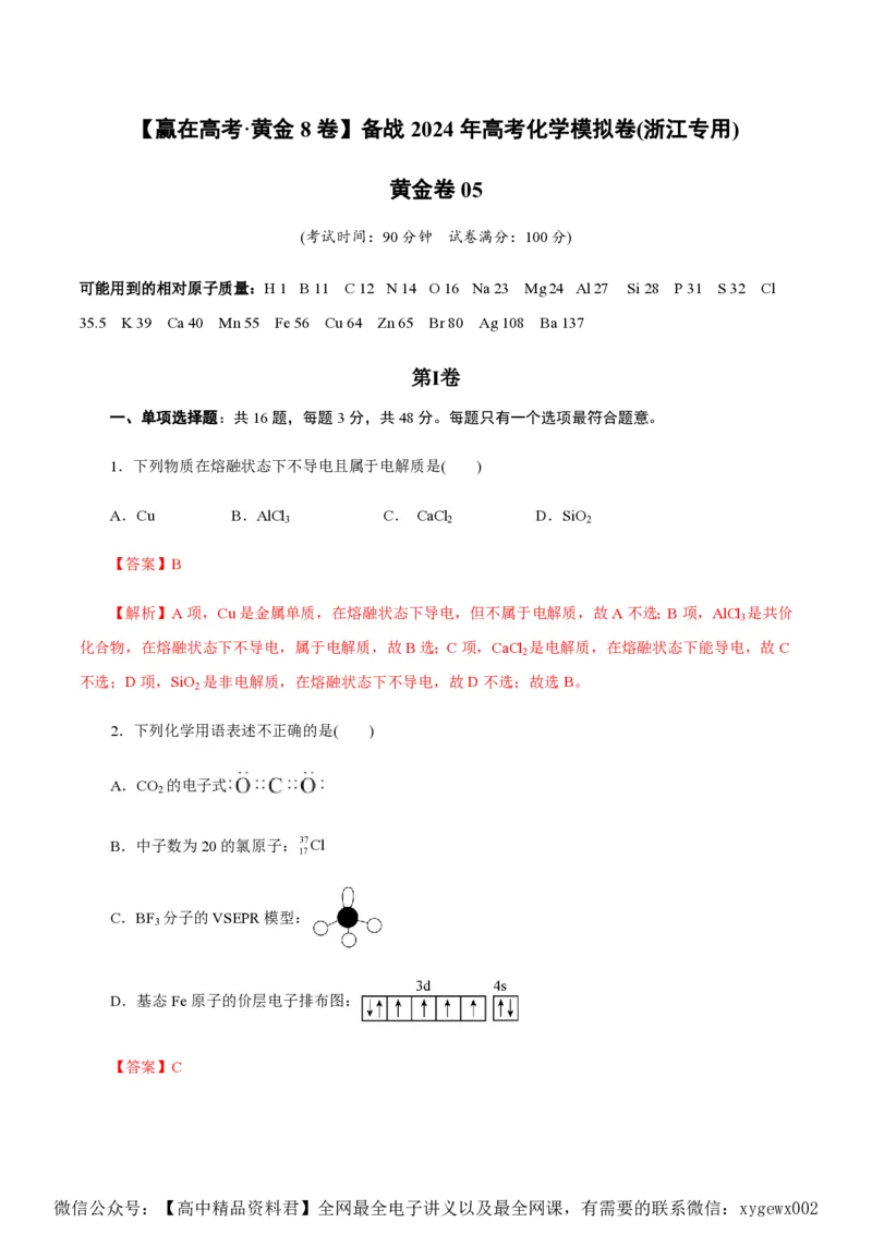 备战2024年高考化学模拟卷（浙江专用）05（解析版）_2024高考押题卷_92024赢在高考全系列_（通用版）2024《赢在高考&middot;黄金预测卷》（九科全）各八套