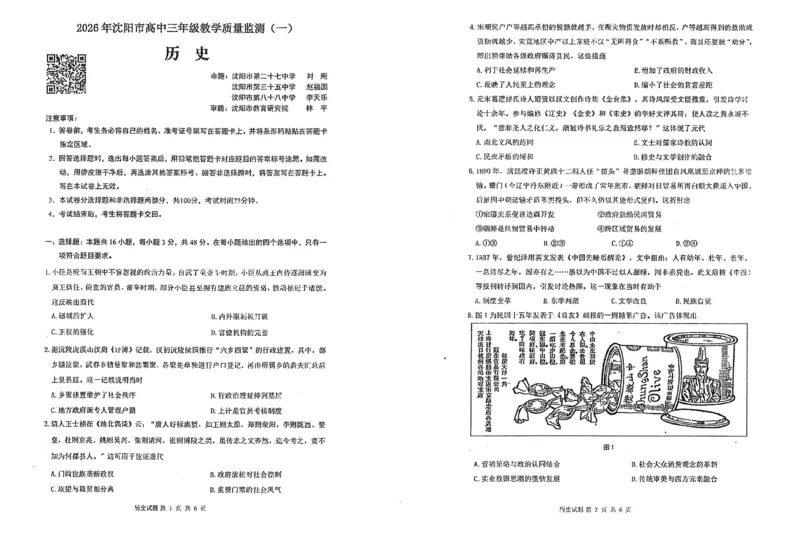 历史试题-2026年沈阳市高中三年级教学质量监测(一)(1)_2026年1月_260115辽宁省沈阳市2026届高三教学质量检测（一）（沈阳一模）（全科）