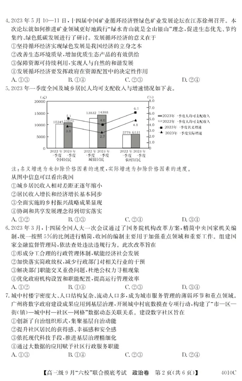 广东六校高三上(9月联考)-政治试题+答案(1)_2023年9月_029月合集_2024届广东省六校（清中、河中、北中、惠中、阳中、茂中）高三9月联考