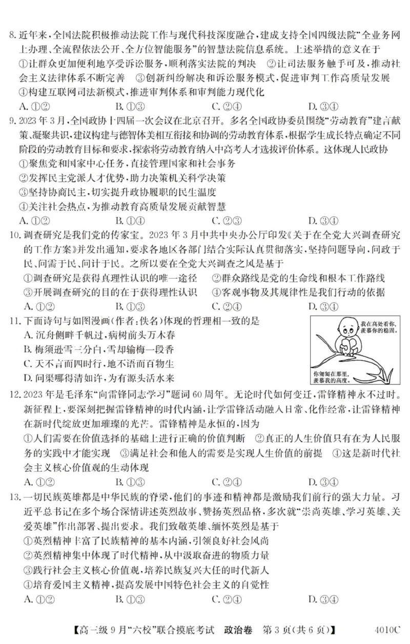 广东六校高三上(9月联考)-政治试题+答案(1)_2023年9月_029月合集_2024届广东省六校（清中、河中、北中、惠中、阳中、茂中）高三9月联考