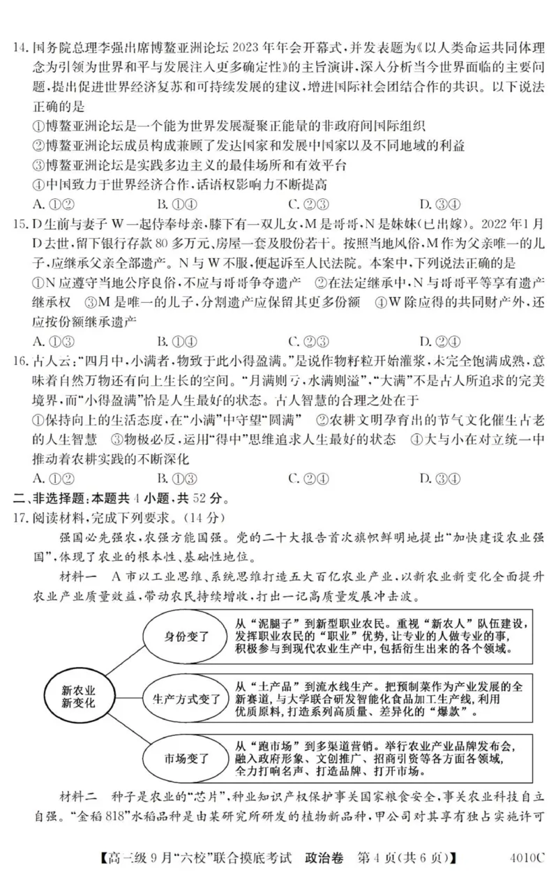 广东六校高三上(9月联考)-政治试题+答案(1)_2023年9月_029月合集_2024届广东省六校（清中、河中、北中、惠中、阳中、茂中）高三9月联考
