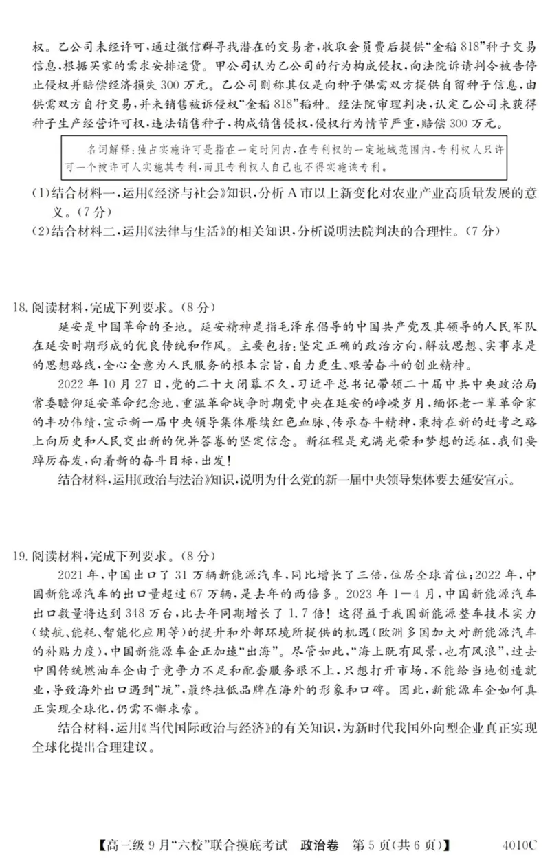 广东六校高三上(9月联考)-政治试题+答案(1)_2023年9月_029月合集_2024届广东省六校（清中、河中、北中、惠中、阳中、茂中）高三9月联考