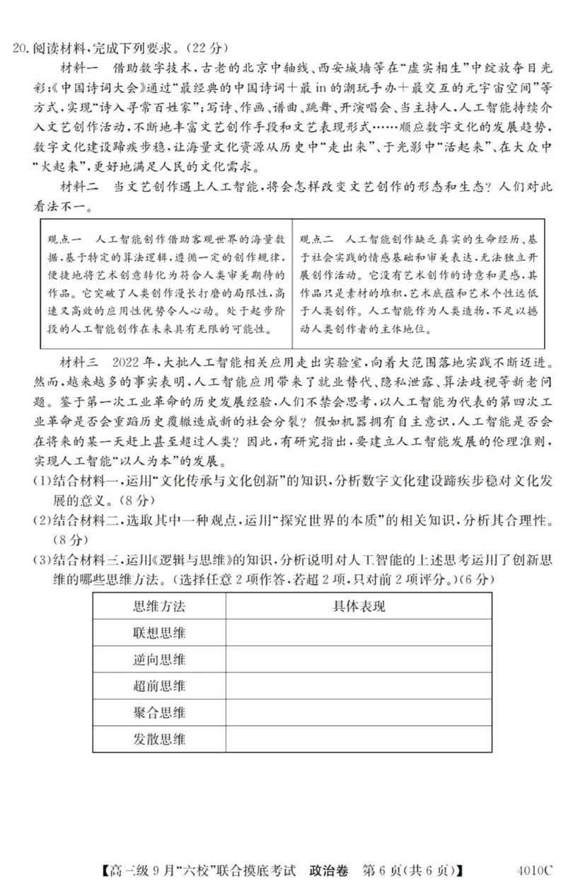 广东六校高三上(9月联考)-政治试题+答案(1)_2023年9月_029月合集_2024届广东省六校（清中、河中、北中、惠中、阳中、茂中）高三9月联考