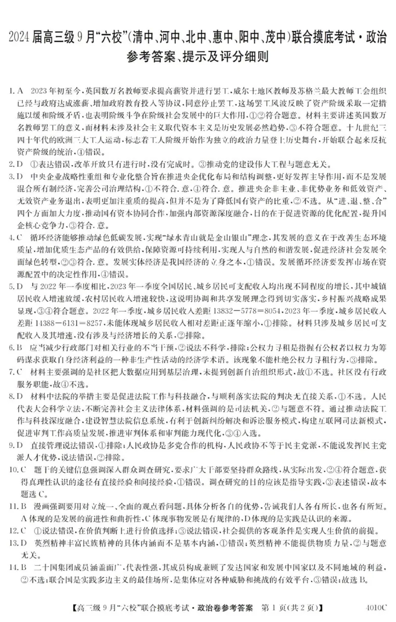 广东六校高三上(9月联考)-政治试题+答案(1)_2023年9月_029月合集_2024届广东省六校（清中、河中、北中、惠中、阳中、茂中）高三9月联考