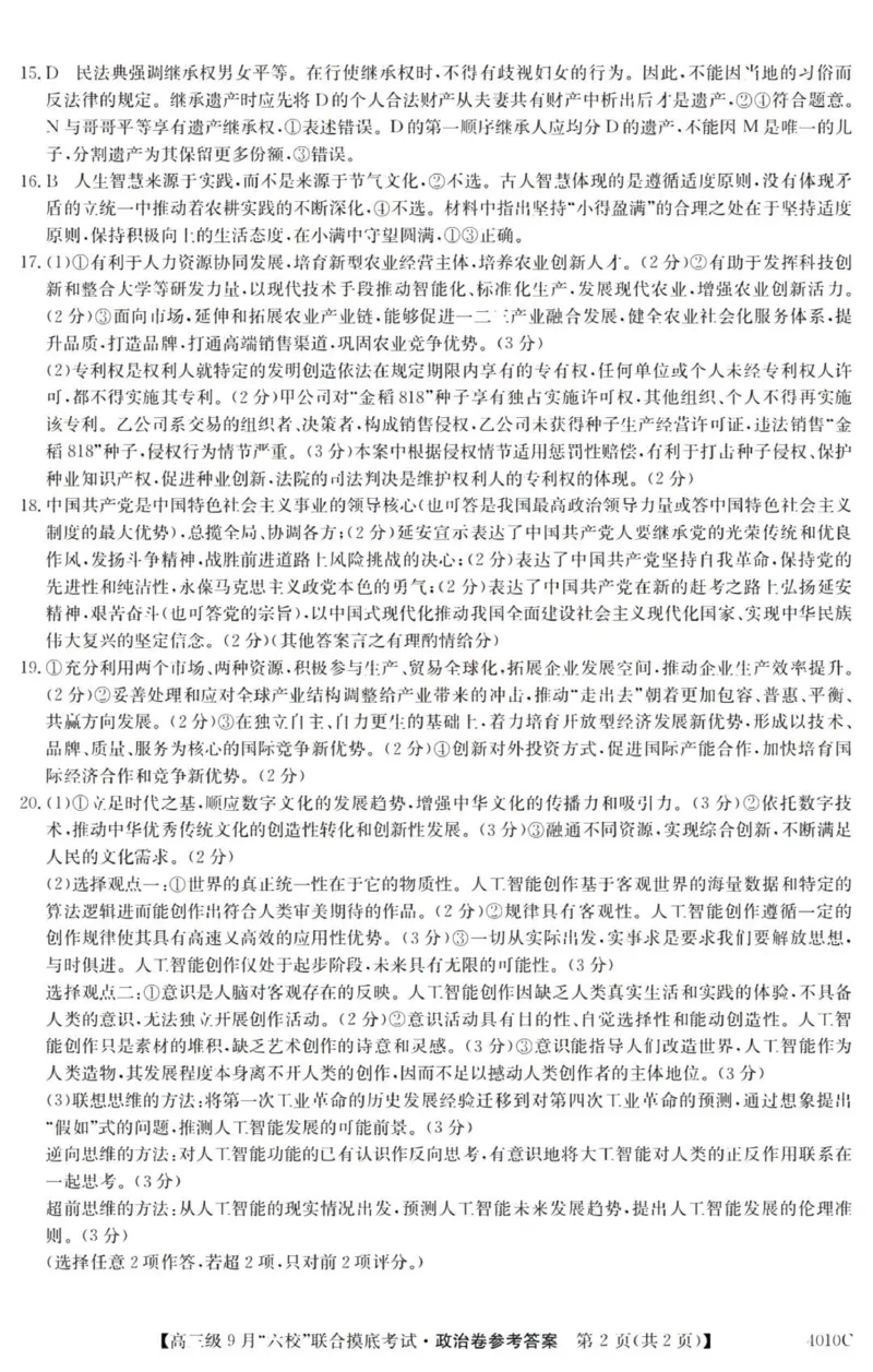 广东六校高三上(9月联考)-政治试题+答案(1)_2023年9月_029月合集_2024届广东省六校（清中、河中、北中、惠中、阳中、茂中）高三9月联考