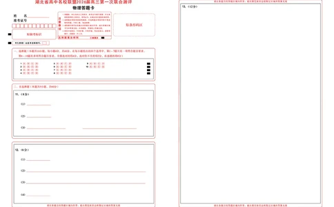 高三物理-2026届第一次测评-答题卡_2025年8月_250823圆创教育&middot;湖北省高中名校联盟2026届高三第一次联合测评（全科）