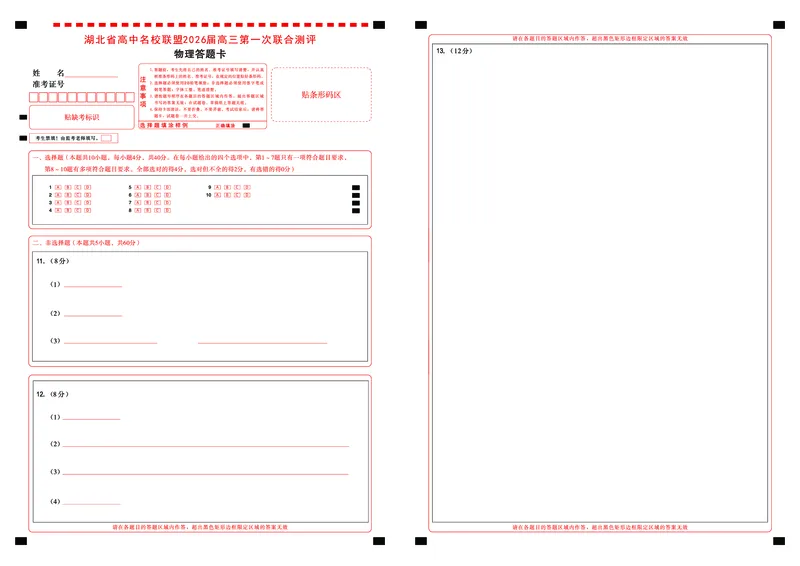 高三物理-2026届第一次测评-答题卡_2025年8月_250823圆创教育&middot;湖北省高中名校联盟2026届高三第一次联合测评（全科）