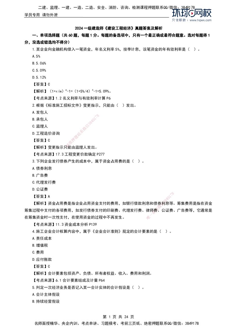 HQ-经济2024年真题-完整版_2026年一级建造师_2026年一建经济_2025年一建经济SVIP_01-精华文档✿电子教材✿历年真题_02-历年真题PDF