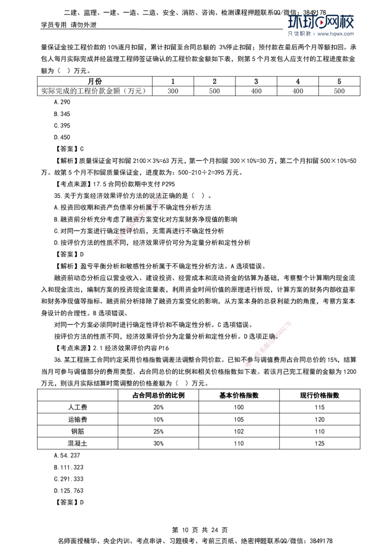 HQ-经济2024年真题-完整版_2026年一级建造师_2026年一建经济_2025年一建经济SVIP_01-精华文档✿电子教材✿历年真题_02-历年真题PDF