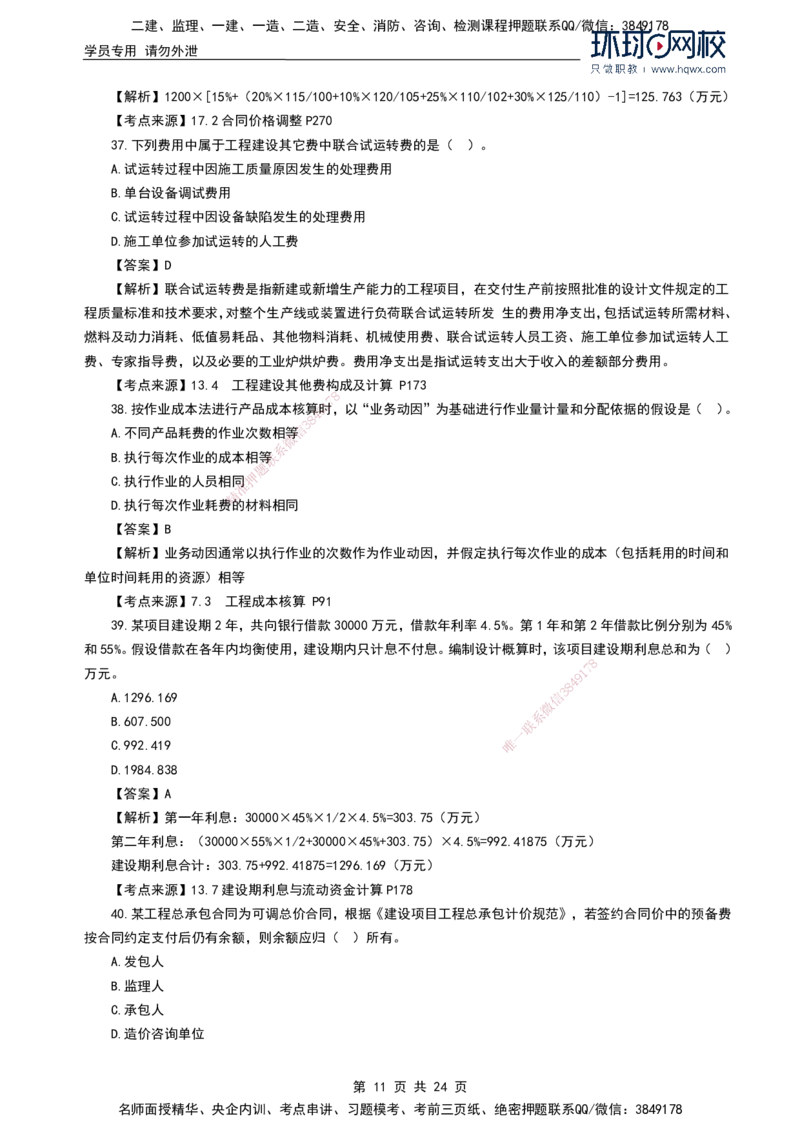 HQ-经济2024年真题-完整版_2026年一级建造师_2026年一建经济_2025年一建经济SVIP_01-精华文档✿电子教材✿历年真题_02-历年真题PDF
