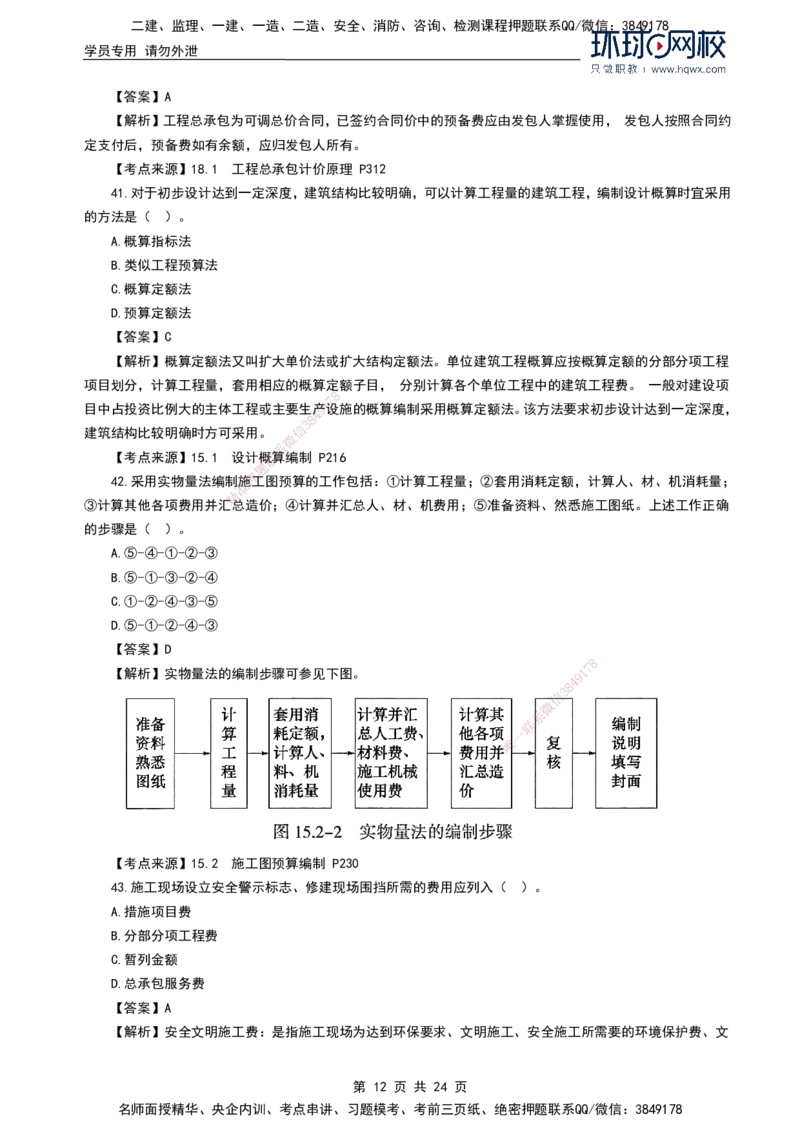 HQ-经济2024年真题-完整版_2026年一级建造师_2026年一建经济_2025年一建经济SVIP_01-精华文档✿电子教材✿历年真题_02-历年真题PDF