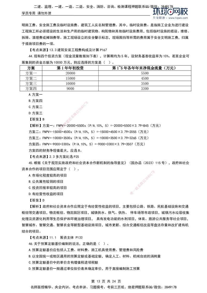 HQ-经济2024年真题-完整版_2026年一级建造师_2026年一建经济_2025年一建经济SVIP_01-精华文档✿电子教材✿历年真题_02-历年真题PDF