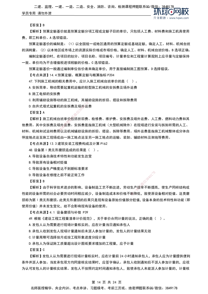 HQ-经济2024年真题-完整版_2026年一级建造师_2026年一建经济_2025年一建经济SVIP_01-精华文档✿电子教材✿历年真题_02-历年真题PDF