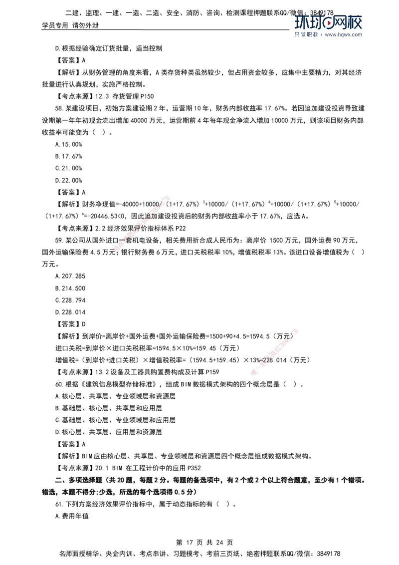HQ-经济2024年真题-完整版_2026年一级建造师_2026年一建经济_2025年一建经济SVIP_01-精华文档✿电子教材✿历年真题_02-历年真题PDF
