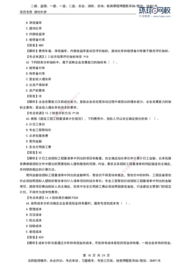 HQ-经济2024年真题-完整版_2026年一级建造师_2026年一建经济_2025年一建经济SVIP_01-精华文档✿电子教材✿历年真题_02-历年真题PDF