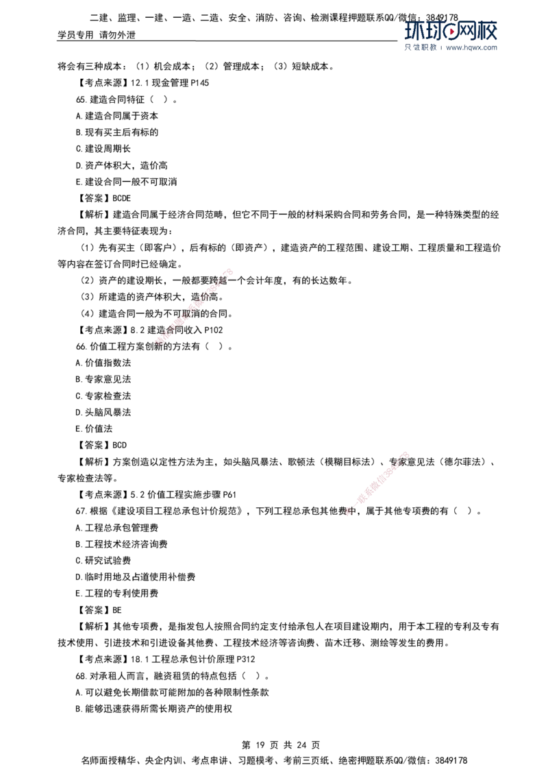 HQ-经济2024年真题-完整版_2026年一级建造师_2026年一建经济_2025年一建经济SVIP_01-精华文档✿电子教材✿历年真题_02-历年真题PDF