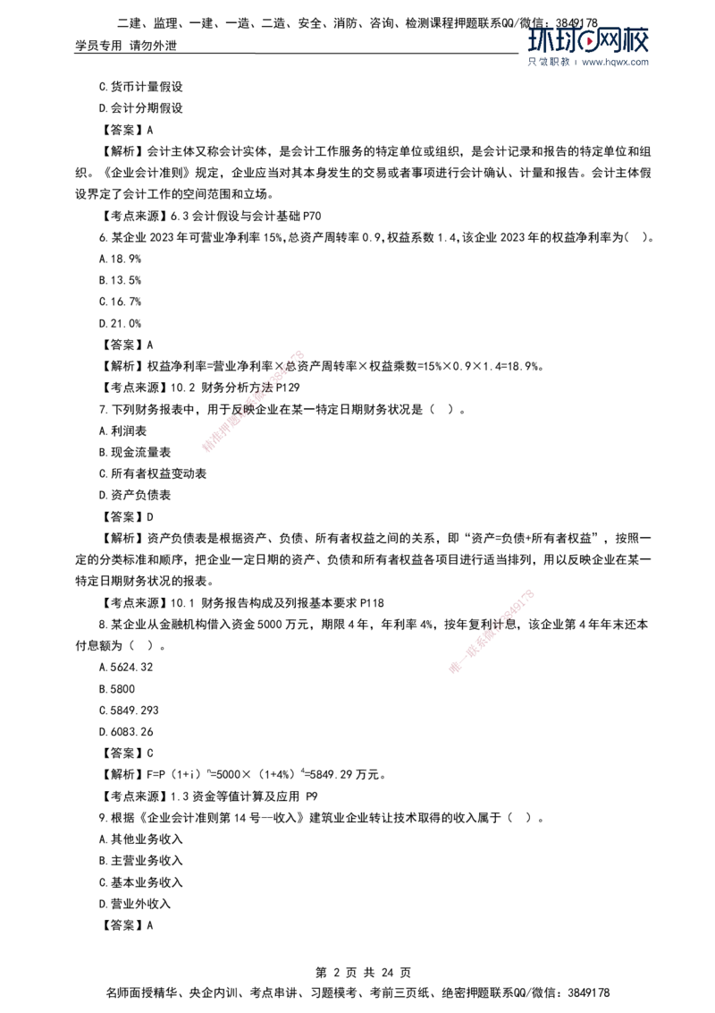 HQ-经济2024年真题-完整版_2026年一级建造师_2026年一建经济_2025年一建经济SVIP_01-精华文档✿电子教材✿历年真题_02-历年真题PDF