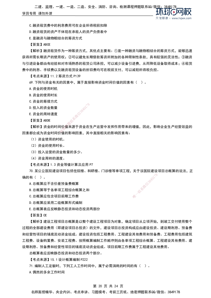 HQ-经济2024年真题-完整版_2026年一级建造师_2026年一建经济_2025年一建经济SVIP_01-精华文档✿电子教材✿历年真题_02-历年真题PDF