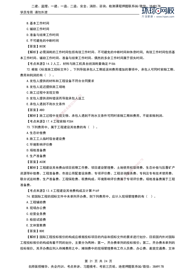 HQ-经济2024年真题-完整版_2026年一级建造师_2026年一建经济_2025年一建经济SVIP_01-精华文档✿电子教材✿历年真题_02-历年真题PDF