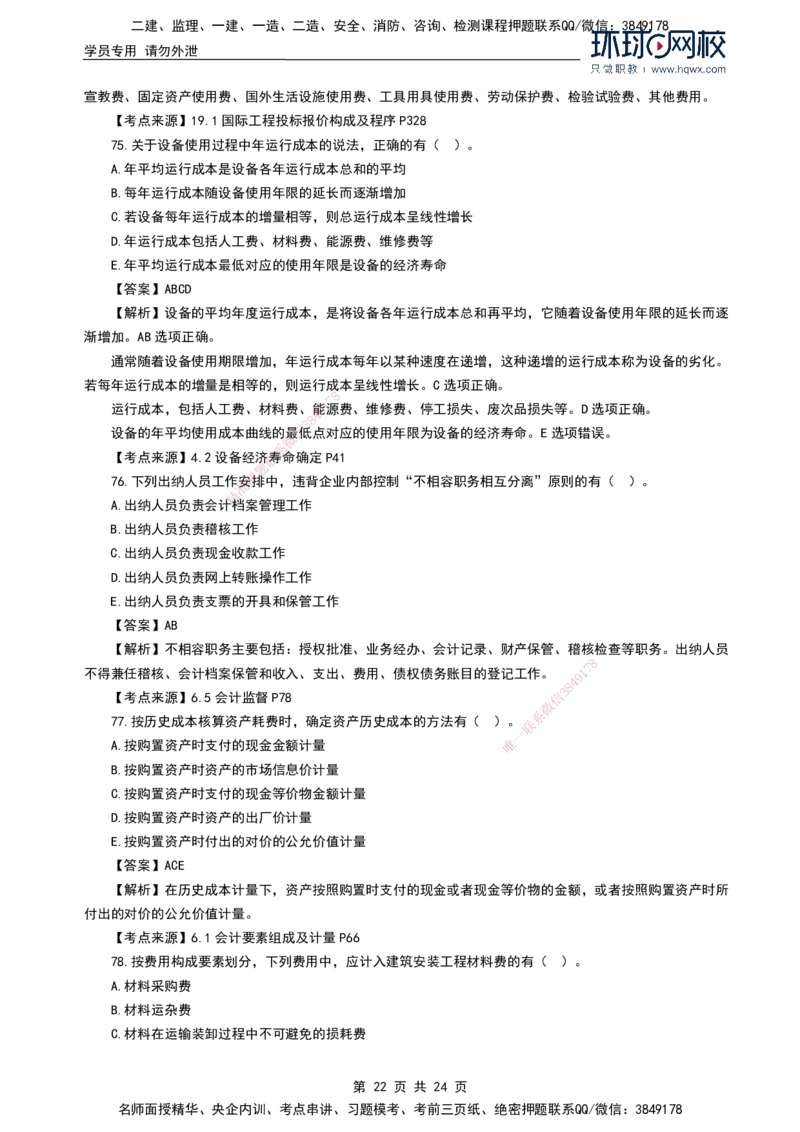 HQ-经济2024年真题-完整版_2026年一级建造师_2026年一建经济_2025年一建经济SVIP_01-精华文档✿电子教材✿历年真题_02-历年真题PDF