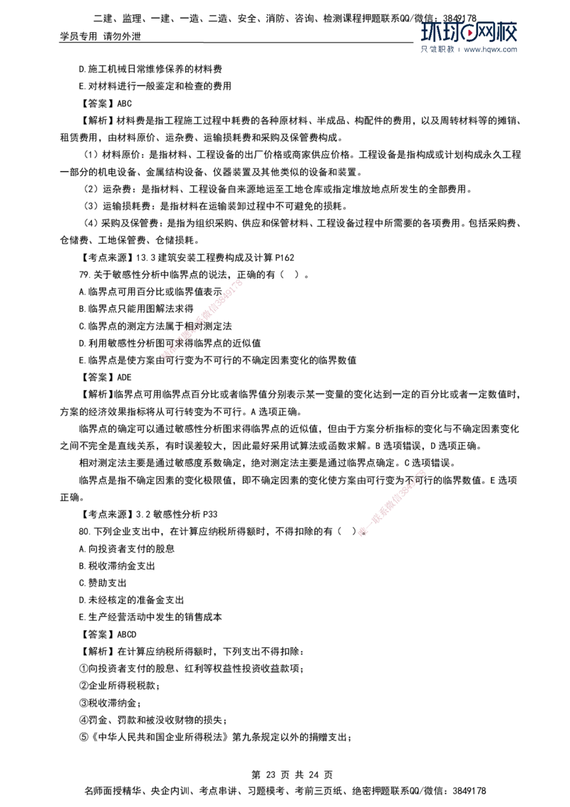 HQ-经济2024年真题-完整版_2026年一级建造师_2026年一建经济_2025年一建经济SVIP_01-精华文档✿电子教材✿历年真题_02-历年真题PDF