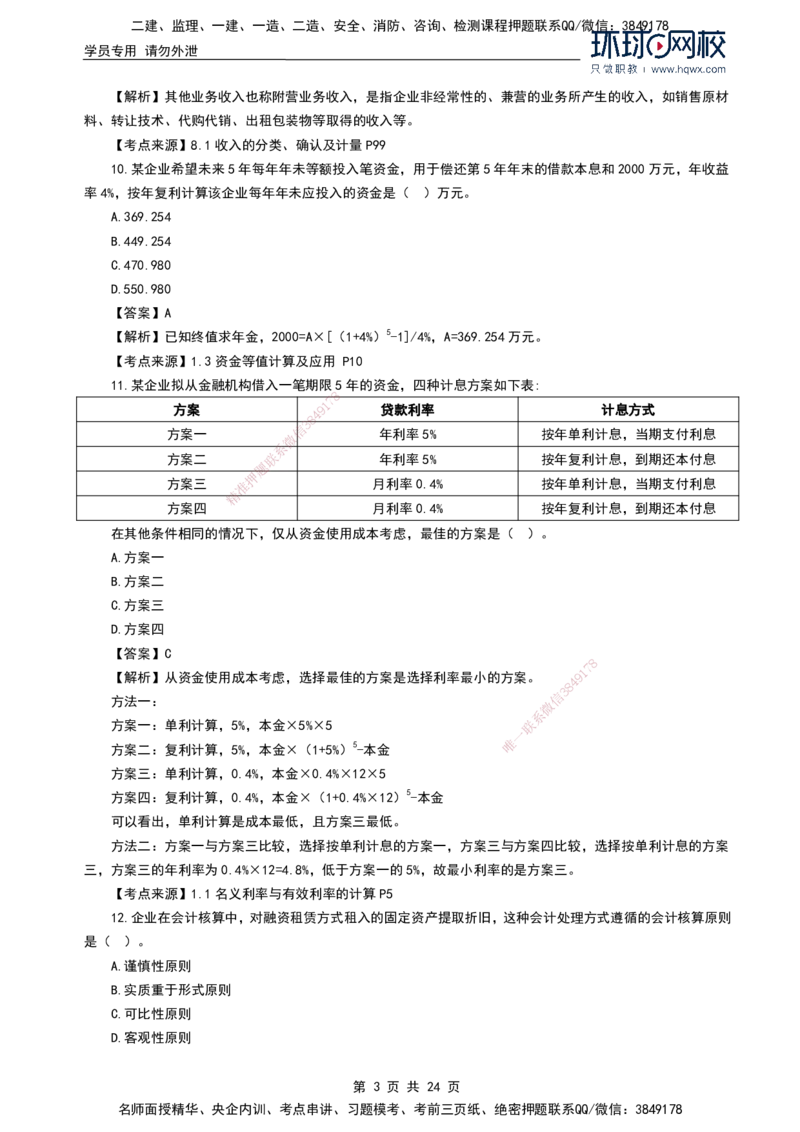 HQ-经济2024年真题-完整版_2026年一级建造师_2026年一建经济_2025年一建经济SVIP_01-精华文档✿电子教材✿历年真题_02-历年真题PDF