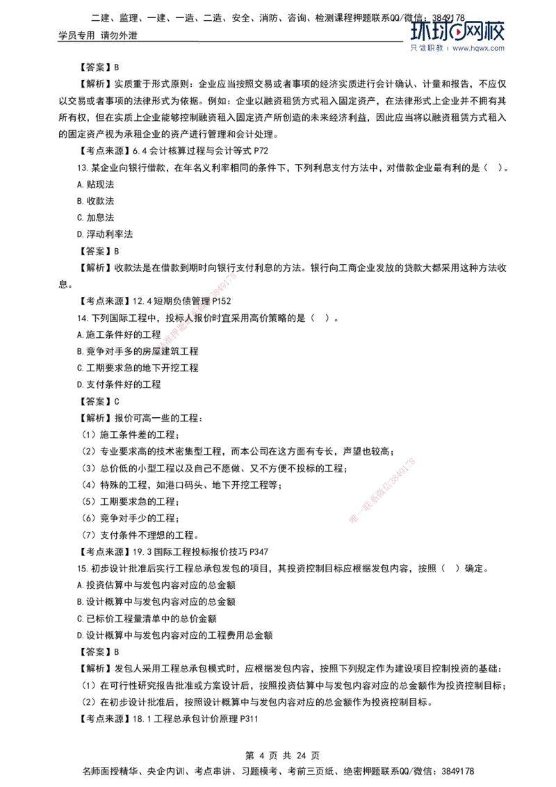 HQ-经济2024年真题-完整版_2026年一级建造师_2026年一建经济_2025年一建经济SVIP_01-精华文档✿电子教材✿历年真题_02-历年真题PDF