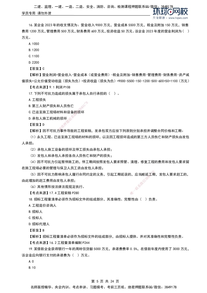 HQ-经济2024年真题-完整版_2026年一级建造师_2026年一建经济_2025年一建经济SVIP_01-精华文档✿电子教材✿历年真题_02-历年真题PDF
