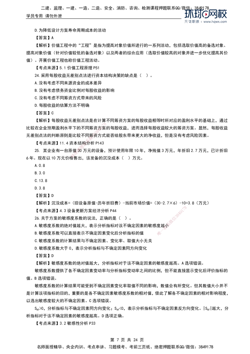 HQ-经济2024年真题-完整版_2026年一级建造师_2026年一建经济_2025年一建经济SVIP_01-精华文档✿电子教材✿历年真题_02-历年真题PDF