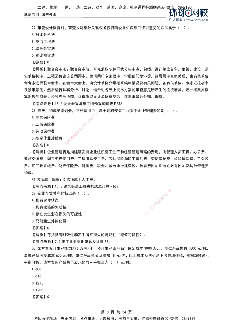 HQ-经济2024年真题-完整版_2026年一级建造师_2026年一建经济_2025年一建经济SVIP_01-精华文档✿电子教材✿历年真题_02-历年真题PDF