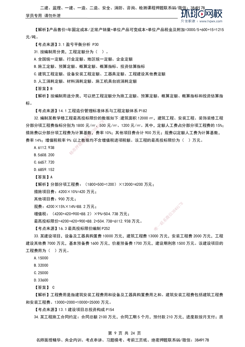 HQ-经济2024年真题-完整版_2026年一级建造师_2026年一建经济_2025年一建经济SVIP_01-精华文档✿电子教材✿历年真题_02-历年真题PDF