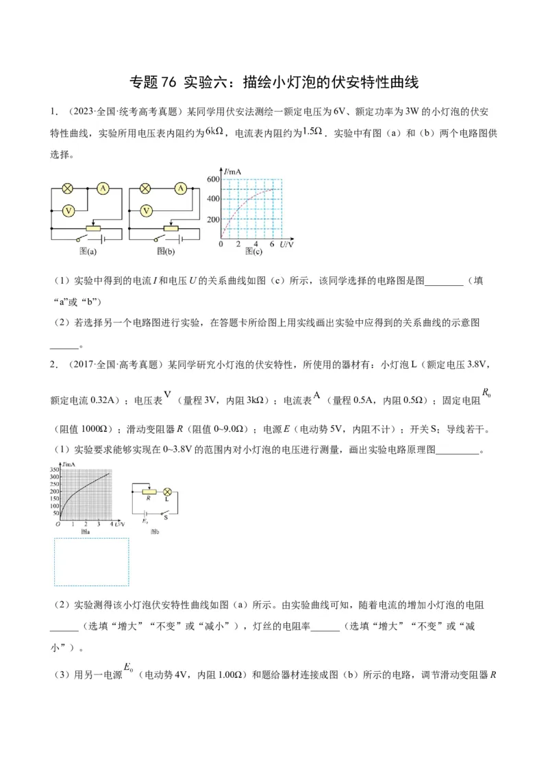 专题75实验六：描绘小灯泡的伏安特性曲线（原卷卷）-十年（2014-2023）高考物理真题分项汇编（全国通用）_近10年高考真题汇编（必刷）