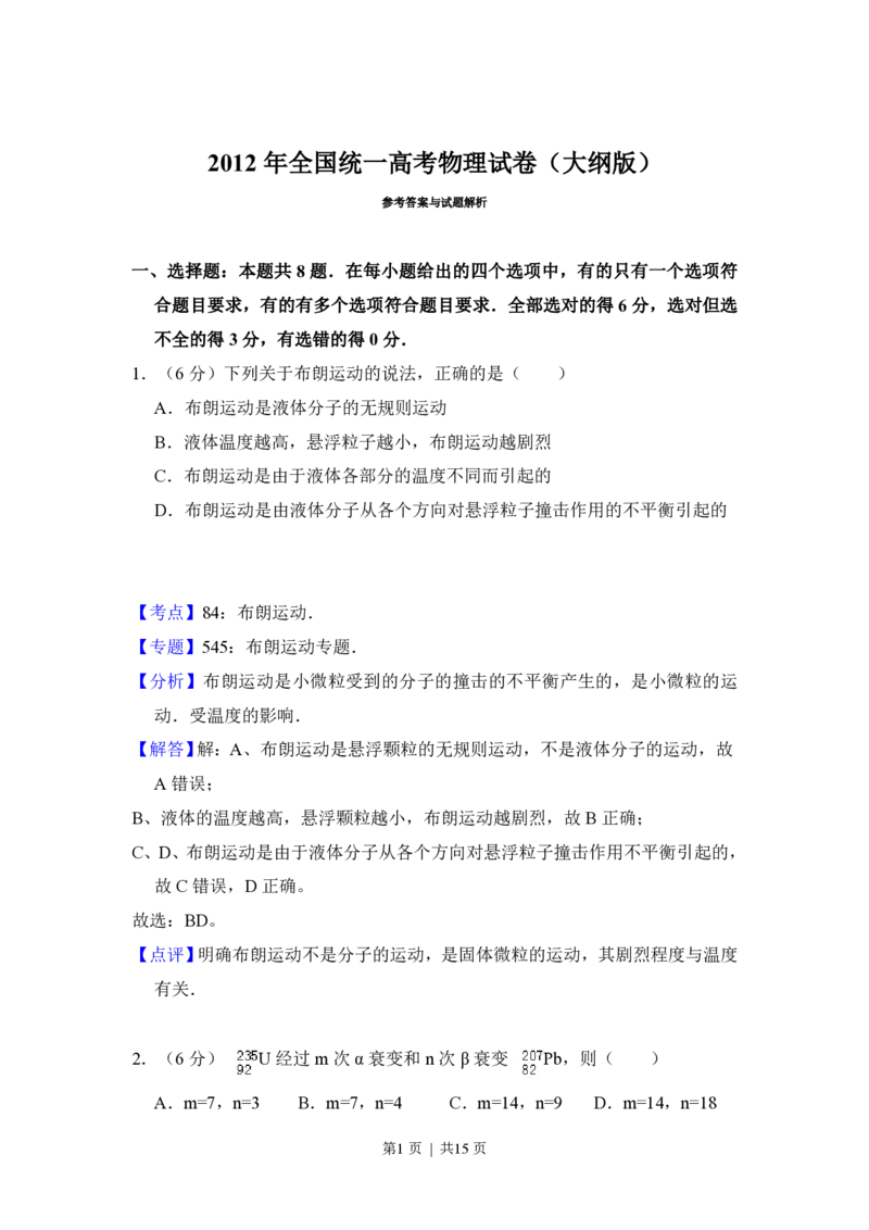 2012年高考物理试卷（大纲版）（解析卷）_物理历年高考真题_新&middot;PDF版2008-2025&middot;高考物理真题_物理（按省份分类）2008-2025_2008-2025&middot;（青海）物理高考真题