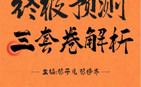 2026年考研政治终极预测三套卷（一）题及解说_2025专四专八真题及备考资料_肖秀荣押题汇总_11张修齐十页纸_26张修齐三套卷_第1套