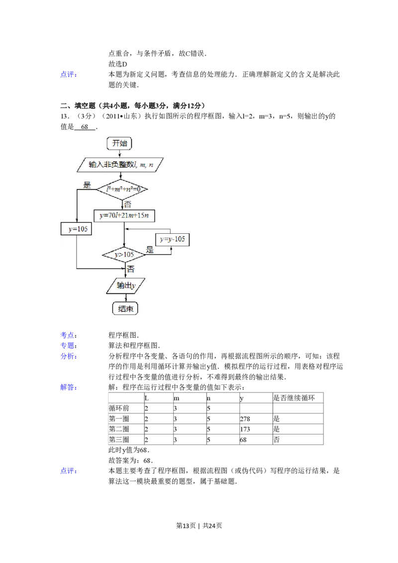 2011年高考数学试卷（理）（山东）（解析卷）_数学历年高考真题_新&middot;PDF版2008-2025&middot;高考数学真题_数学（按年份分类）2008-2025_2011&middot;高考数学真题