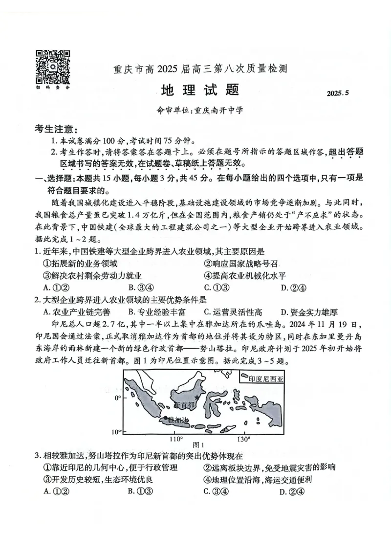 重庆市南开中学高2025届高三第八次质量检测地理_2025年5月_250510重庆市南开中学高2025届高三第八次质量检测（全科）_重庆市南开中学高2025届高三第八次质量检测地理