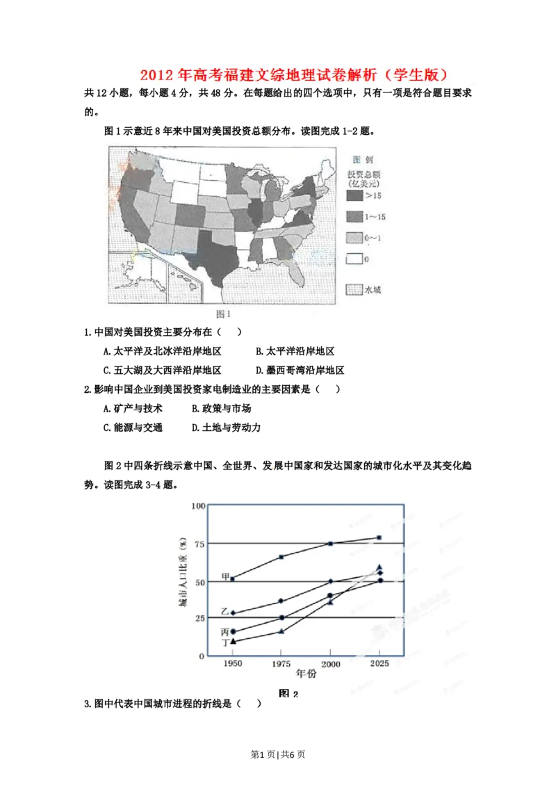 2012年高考地理试卷（福建）（空白卷）_地理历年高考真题_新&middot;PDF版2008-2025&middot;高考地理真题_地理（按省份分类）2008-2025_2012-2024&middot;（福建）地理高考真题