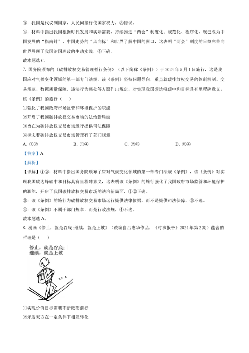 2024年安徽高考政治试题（解析版）_高考真题全网收集_政治_2024年新高考安徽卷政治高考真题解析（参考版）