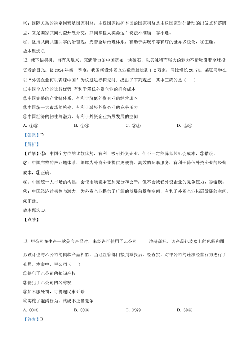 2024年安徽高考政治试题（解析版）_高考真题全网收集_政治_2024年新高考安徽卷政治高考真题解析（参考版）