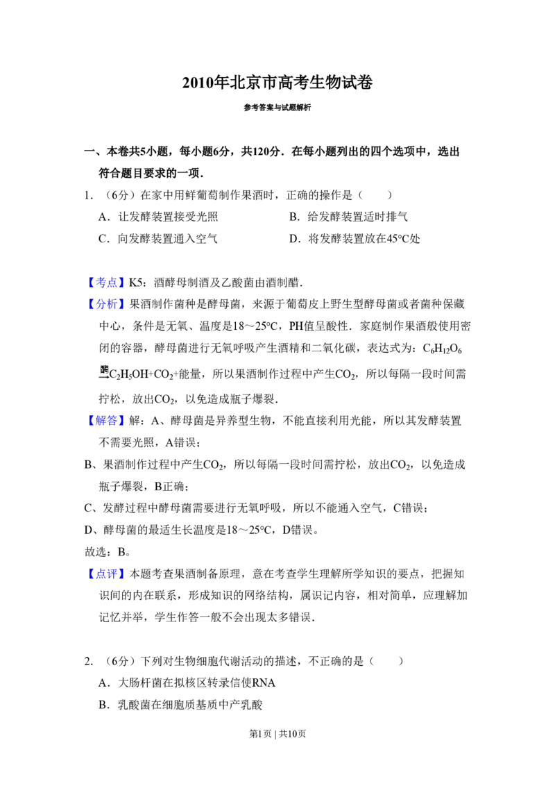 2010年高考生物试卷（北京）（解析卷）_生物历年高考真题_新&middot;PDF版2008-2025&middot;高考生物真题_生物（按省份分类）2008-2025_2008-2025&middot;（北京）生物高考真题