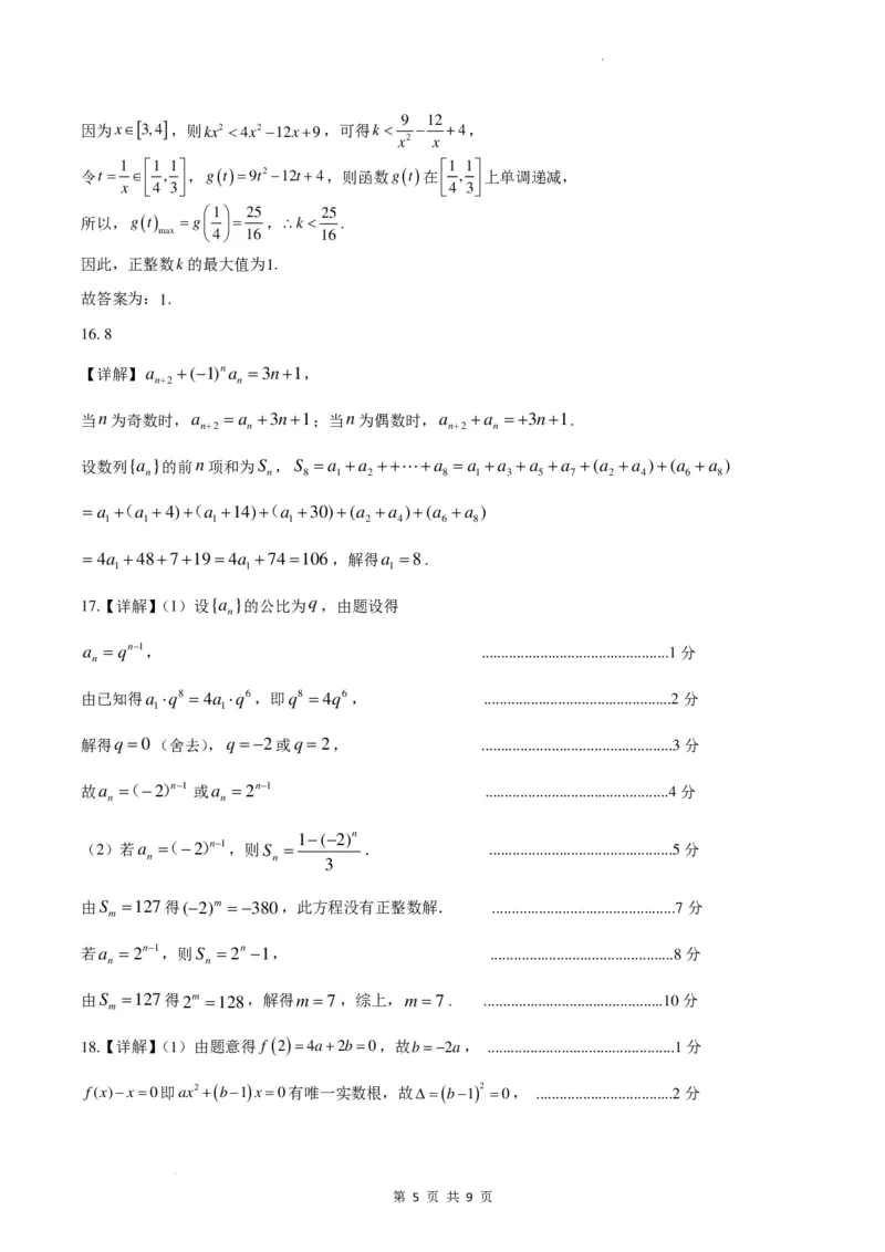 广东省四校联考2023-2024学年高三上学期第一次联考数学答案(1)_2023年9月_029月合集_2024届广东省四校联考高三9月第一次联考