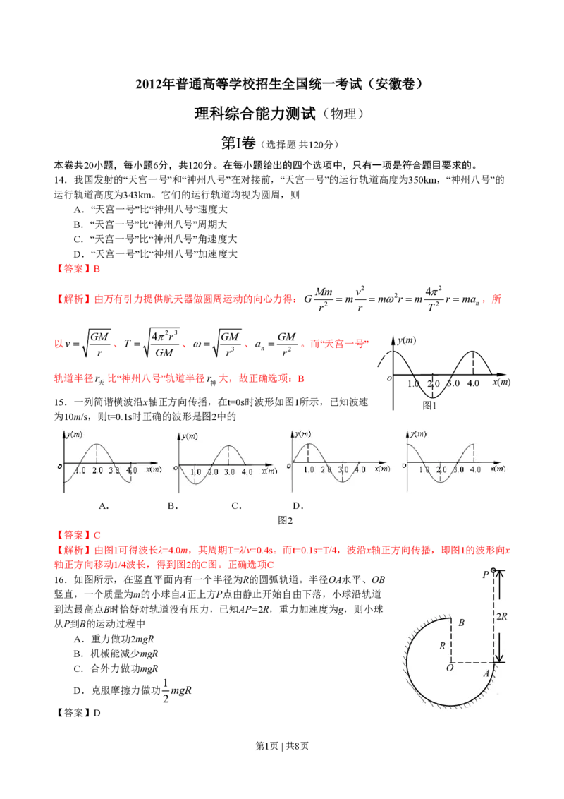 2012年高考物理试卷（安徽）（解析卷）_物理历年高考真题_新&middot;PDF版2008-2025&middot;高考物理真题_物理（按试卷类型分类）2008-2025_自主命题卷&middot;物理（2008-2025）
