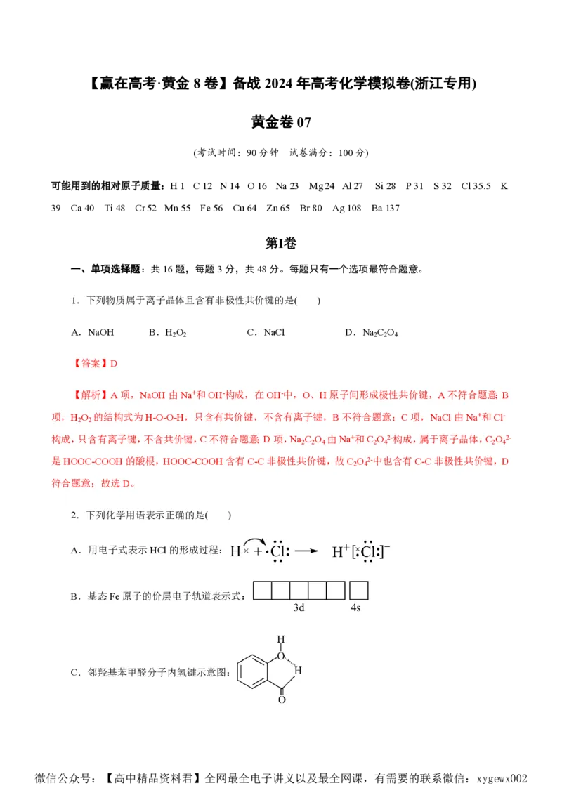 备战2024年高考化学模拟卷（浙江专用）07（解析版）_2024高考押题卷_92024赢在高考全系列_（通用版）2024《赢在高考&middot;黄金预测卷》（九科全）各八套