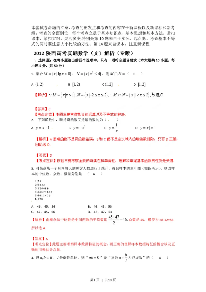 2012年高考数学试卷（文）（陕西）（解析卷）_数学历年高考真题_新&middot;PDF版2008-2025&middot;高考数学真题_数学（按年份分类）2008-2025_2012&middot;高考数学真题