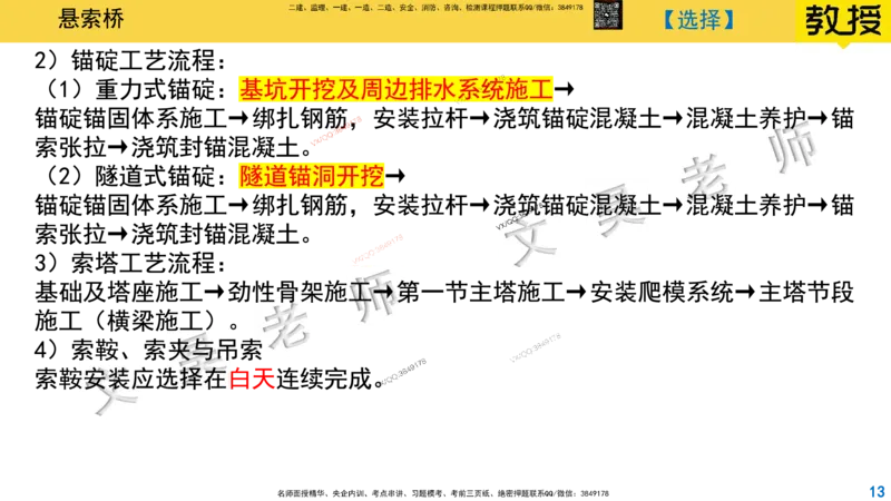 Removed_2025一建市政精讲33-悬索桥_2026年一级建造师_2026年一建市政_2025年一建市政SVIP_02-基础精讲✿高端面授✿深度强化_30-市政《超级精讲班》文昊XJ_讲义